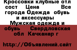 Кроссовки клубные отл. сост. › Цена ­ 1 350 - Все города Одежда, обувь и аксессуары » Мужская одежда и обувь   . Свердловская обл.,Качканар г.